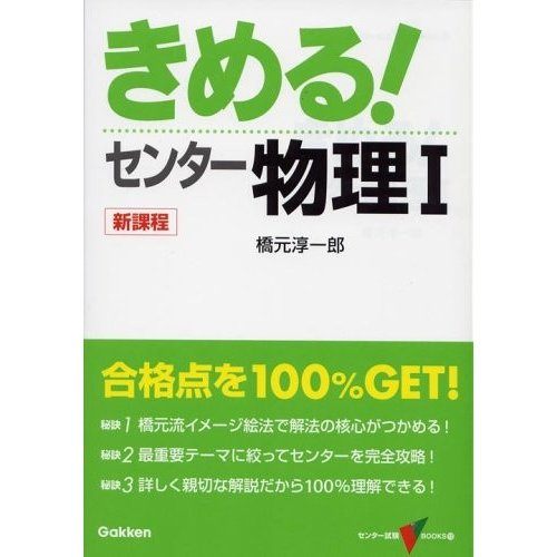 きめるセンター物理I(センター試験VBOOKS(12)