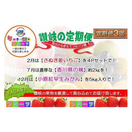 ふるさと納税 香川県 坂出市  フルーツ セット 定期便 いちご 約250g × 4パック  桃 約2kg  みかん 約5kg × 3ヶ月  ｜産…