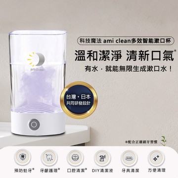 ami clean 多效智能漱口杯