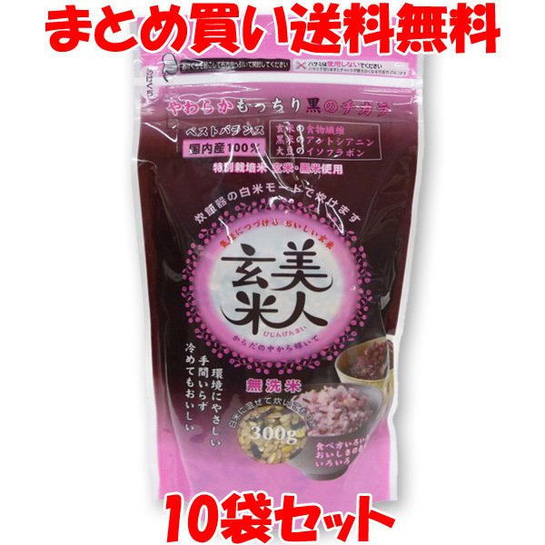 玄米 美人玄米 黒米入り玄米 無洗米 300g×10袋セット まとめ買い送料無料