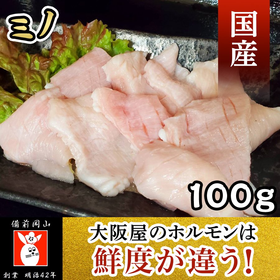 ミノ１００ｇ　焼肉 バーベキュー  新鮮 贈答 業務用