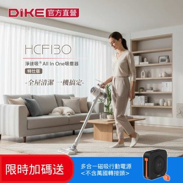 【買就送 飛利浦多合一行動電源】DIKE 高效自清潔洗地機吸塵器S2 HCF220WT+DLP4348CB-E