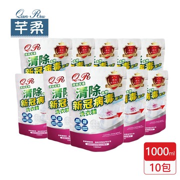 芊柔 - 清除衣物新冠病毒配方洗衣精補充包1000ml x10包/箱