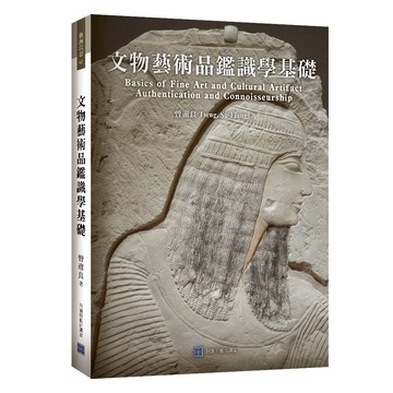 文物藝術品鑑識學基礎：Basics of Fine Art and Cultural Artifact  Authentication and Connoisseurship