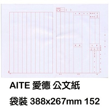 【文具通】AITE 愛德牌 商德 152 公文紙 P1200005【領券滿額再折千12/31止】