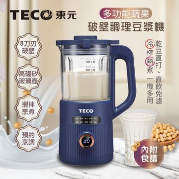 【TECO東元】多功能蔬果破壁冷熱調理豆漿機/破壁機/果汁機/快煮壺/輔食機