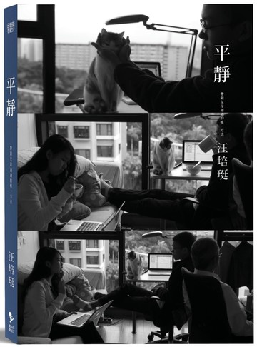 平靜：汪培珽手記12