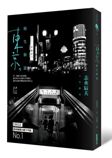 東京，陌生街道【二手書_良好】TAAZE讀冊生活