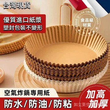 【台灣出貨隔日達安心退】氣炸鍋烘焙紙 烘焙紙盤 硅油紙盤 氣炸鍋專用紙 烘焙紙 紙盤 隔油紙 圓形烘焙紙 食品調理