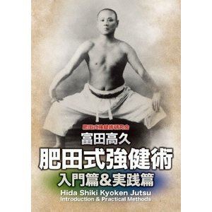 富田高久 肥田式強健術 入門篇＆実践篇 DVD-BOX [DVD]