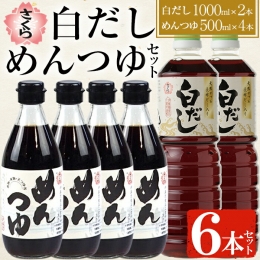 No.304 さくら白だし めんつゆセット(白だし 各1,000ml×2本・めんつゆ 500ml×4本)