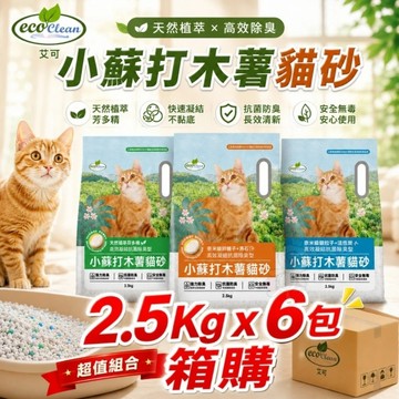 【6包組】Eco Clean 艾可 小蘇打木薯貓砂 2.5KG 芬多精 活性炭 沸石 木薯砂 貓砂