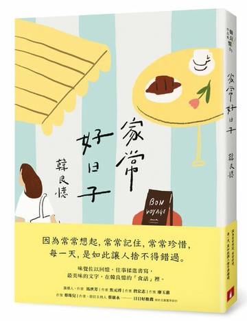 家常好日子【城邦讀書花園】