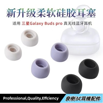 【台灣出貨】適用於三星Galaxy Buds Pro耳機硅膠套 耳塞套 耳帽耳機套