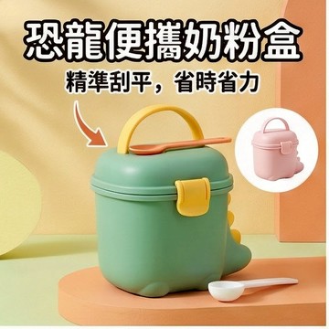 台灣出貨🔥恐龍便攜奶粉盒 嬰兒密封儲存罐 辅食米粉分裝盒 防潮防漏 嬰兒奶粉盒 多功能嬰兒儲存盒 密封奶粉罐 親子出遊