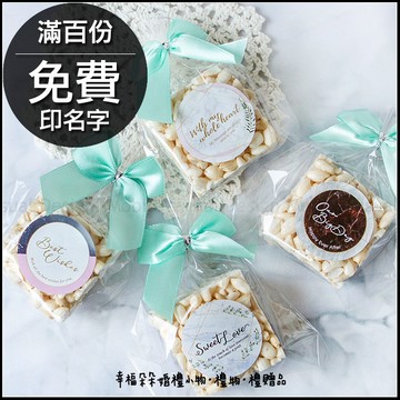 大理石風格米香 滿百份免費印名字 (限宅配) 二次進場 來店禮 感謝禮 送客喜糖 幸福朵朵