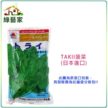 A15.TAKII菠菜種子6克(約350顆)(有藥劑處理)(日本進口.抗病力強.秋~春栽培.低溫期生長卓越)【綠藝家