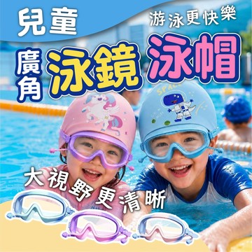 【泳鏡泳帽套裝】 童趣高清防霧泳鏡 柔軟矽膠大框小框泳鏡 獨角獸 太空恐龍 游泳裝備組 童趣泳帽 游泳用品 泳具 泳帽