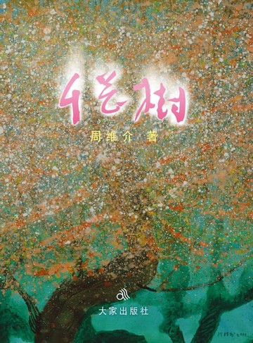 【電子書】千花树