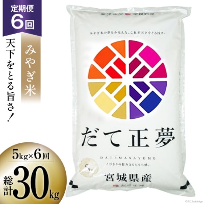 お米 6回 定期便 みやぎ米 だて正夢 5kg×6回 総計30kg   菊武商店[20562743]