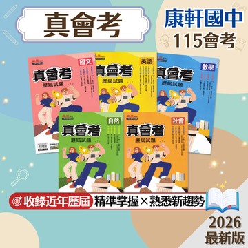 【真會考歷屆試題】現貨 康軒國中 115會考 111-114年 國文 英語 數學 自然 社會 108課綱 總複習 參考書 國中會考 考古題 必考題 考前衝刺 刷題 試題分析 素養 題庫 附解答 學生服務處