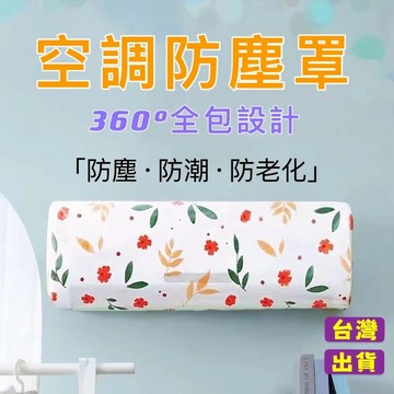 快速出貨🧊空調罩 冷氣罩 空調掛機防塵防水罩 防塵套 冷氣防塵套 PEVA材質 空調套 冷氣套 冷氣防塵罩 空調防塵套
