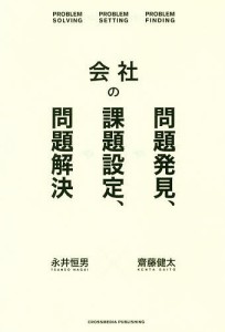 会社の問題発見、課題設定、問題解決 永井恒男 齋藤健太