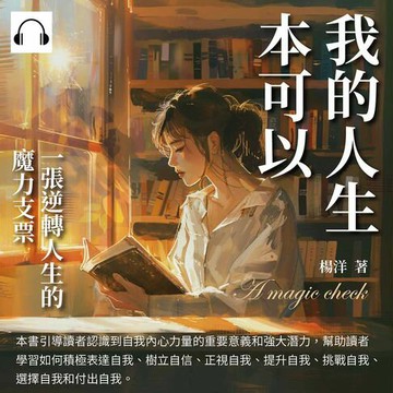 【有聲書】我的人生本可以：一張逆轉人生的魔力支票
