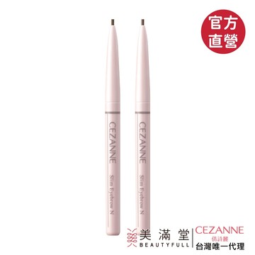 CEZANNE 粉細蕊自動眉筆【官方直營 美滿堂Beautyfull】