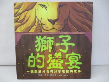 【書寶二手書T5／少年童書_TP9】獅子的盛宴_馬修．麥利格