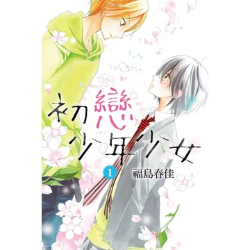 初戀少年少女 (1)_Readmoo 讀墨電子書