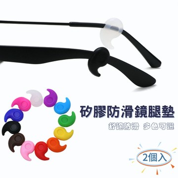 現貨免運 2入裝逗號眼鏡防滑耳套  防滑矽圈 鏡腿防滑耳夾 眼鏡防滑套 眼鏡防滑耳鉤 耳托 眼鏡防滑 眼鏡配件 防滑矽圈