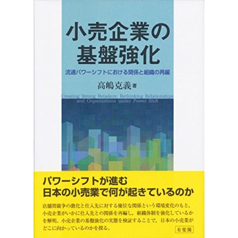 小売企業の基盤強化 -- 流通パワーシフトにおける関係と組織の再編