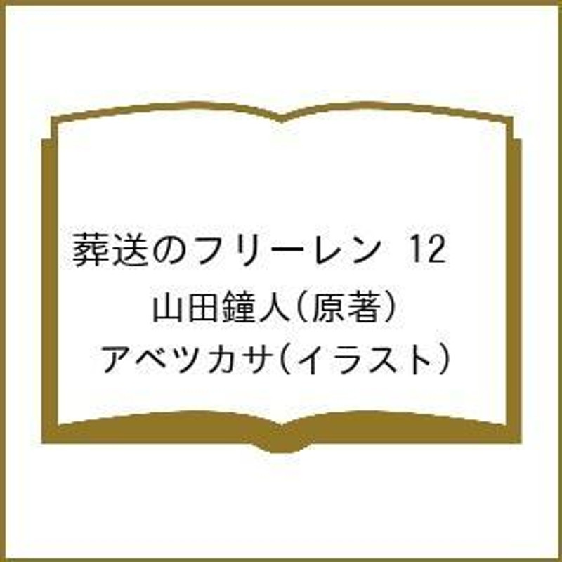 葬送のフリーレン VOL.12/山田鐘人/アベツカサ | LINEショッピング