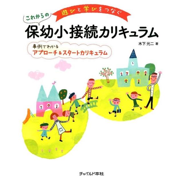 遊びと学びをつなぐこれからの保幼小接続カリキュラム