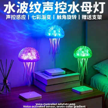 【隔曰到貨】有趣聲控漂浮水母燈 聲控水母燈 全彩變色 水母檯燈 水母夜燈 聲控燈 感應燈 氛圍燈床頭燈 居家裝飾