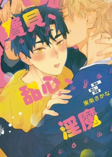 寶貝、甜心、淫魔（全）【二手書_良好】TAAZE讀冊生活