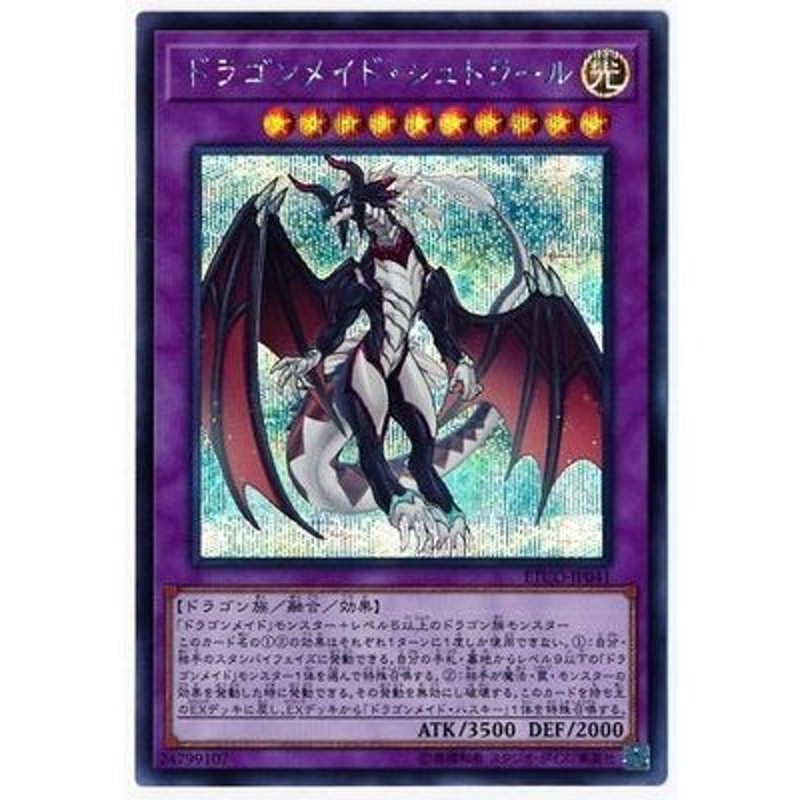 遊戯王 第10期 12弾 ETCO-JP041 ドラゴンメイド・シュトラール 