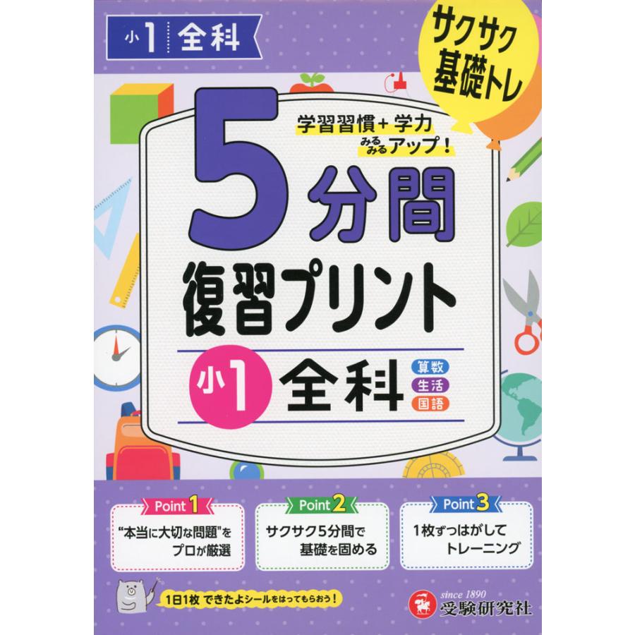 5分間復習プリント小1全科 サクサク基礎トレ