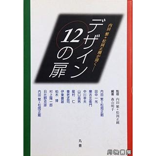 デザイン12の扉　松岡正剛 監修