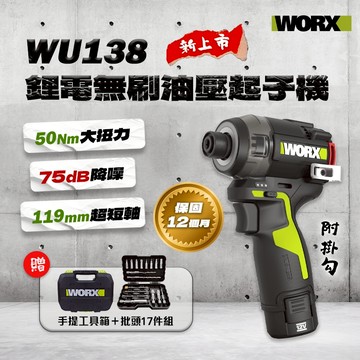 威克士 WU138 無刷衝擊起子機 12V 50Nm 油壓 液壓 75db 夜間施工 螢宇五金