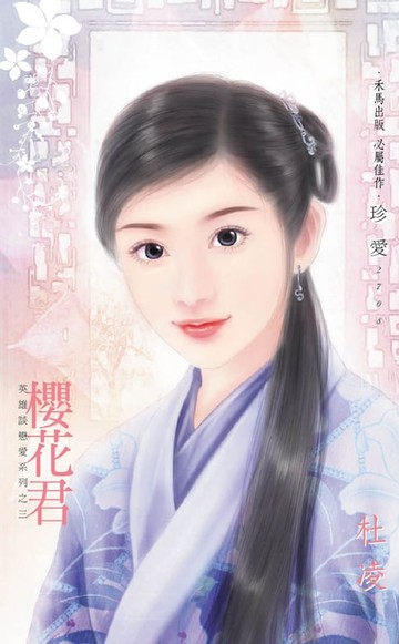 【電子書】櫻花君～英雄談戀愛系列之三