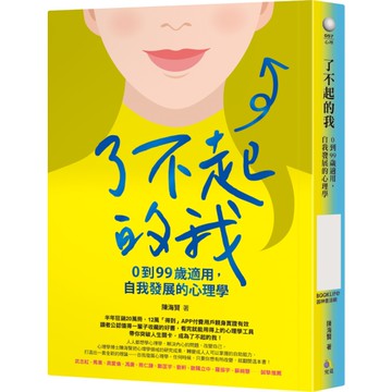 了不起的我(0到99歲適用.自我發展)