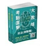 2021高普考民法考前衝刺套書(2本)  套書  新保成出版事業有限公司