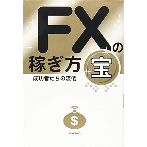 FXの稼ぎ方 成功者たちの流儀 宝