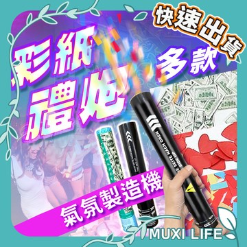 沐集汐選🍃 彩紙禮炮｜節慶 生日 告白求婚 慶祝用禮炮 彩花禮炮 禮花筒 手動禮炮 安全氣壓禮炮
