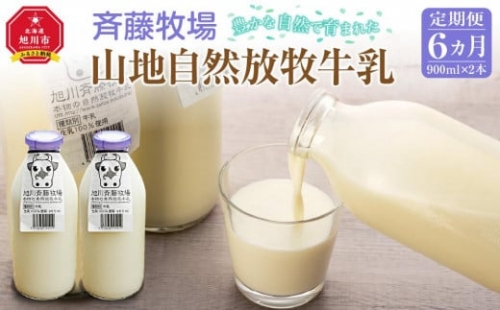 斉藤牧場の山地自然放牧牛乳（900ml×2本×6回）