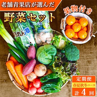 ふるさと納税 時津町 厳選野菜セット 果物付き 15品目 詰め合わせ (時津町)全4回