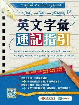 English Vocabulary Guide 英文字彙速記指引 (1版) 郭岱宗 、詹婷婷、解鈴容、吳岳峰、王有慧、戴薏珊、呂陶然 2020 貝塔語言