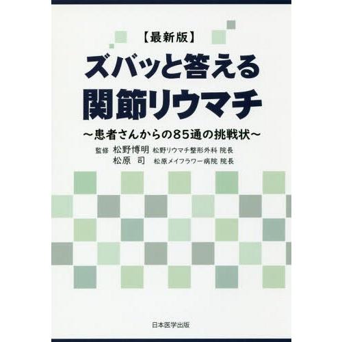 ズバッと答える関節リウマチ 患者さんからの85通の挑戦状